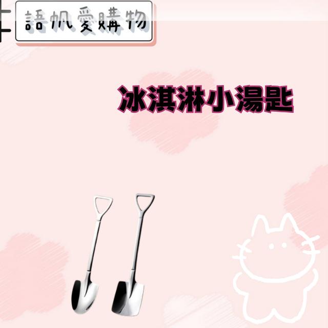 冰淇淋小湯匙