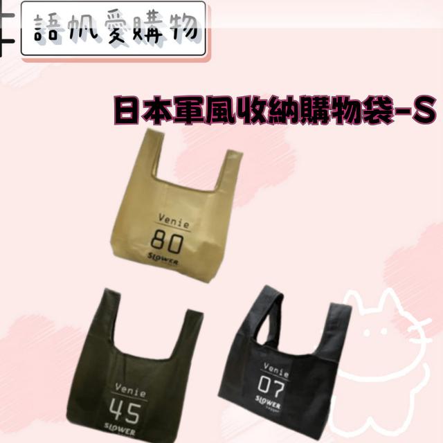 日本軍風收納購物袋-S