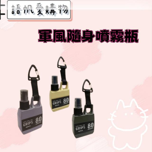軍風隨身噴霧瓶