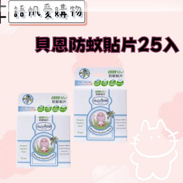 貝恩防蚊貼片25入