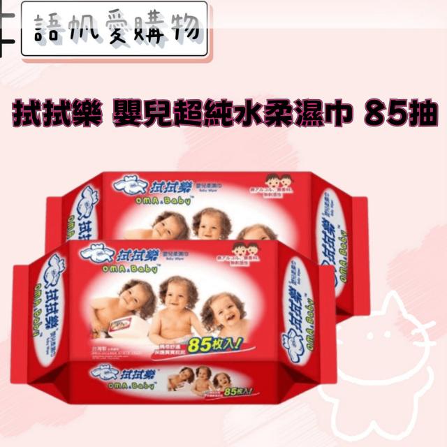 拭拭樂 嬰兒超純水柔濕巾 85抽