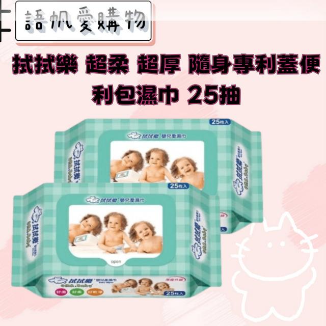 拭拭樂 超柔 超厚 隨身專利蓋便利包濕巾 25抽