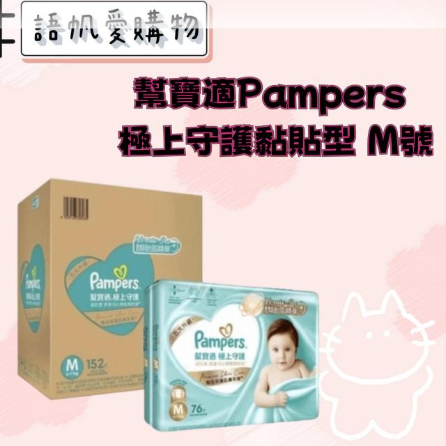 幫寶適Pampers 極上守護黏貼型 M號