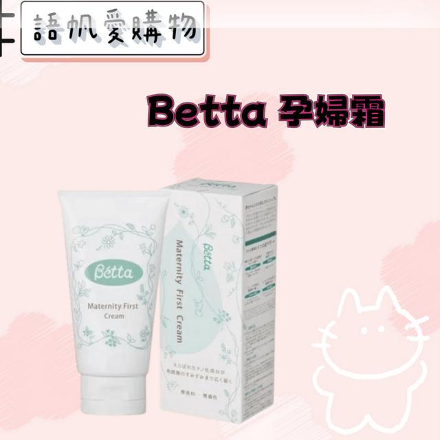 日本 BETTA 孕婦霜