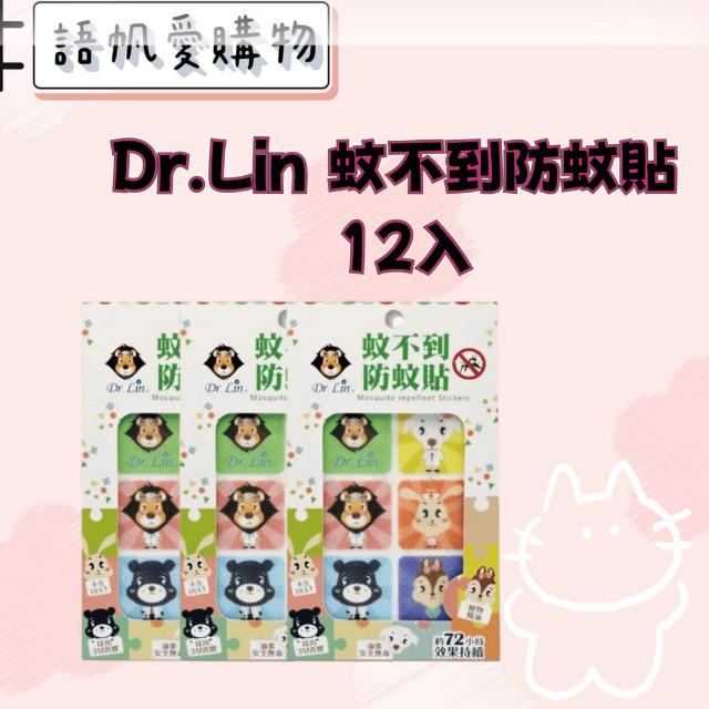 Dr.Lin 蚊不到防蚊貼 12入