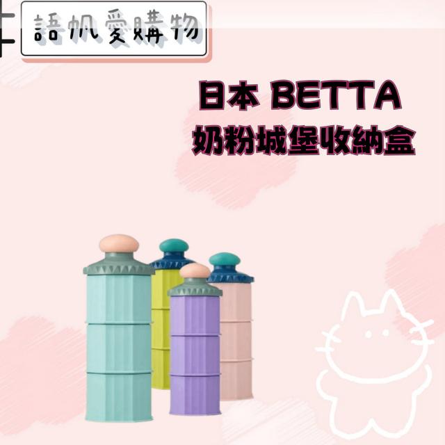 日本 BETTA 奶粉城堡收納盒