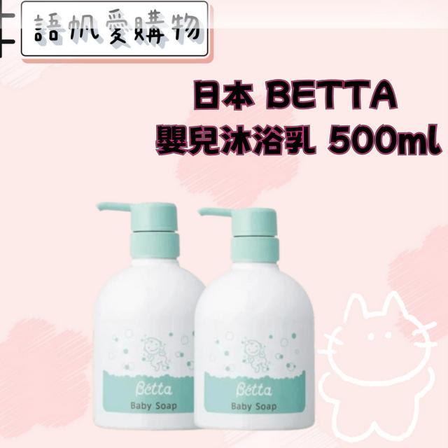 日本 BETTA 嬰兒沐浴乳 500ml