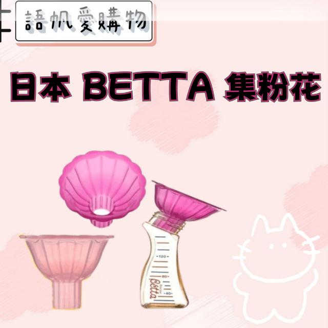 日本 BETTA 集粉花