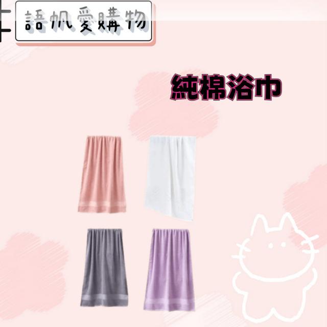 純棉浴巾