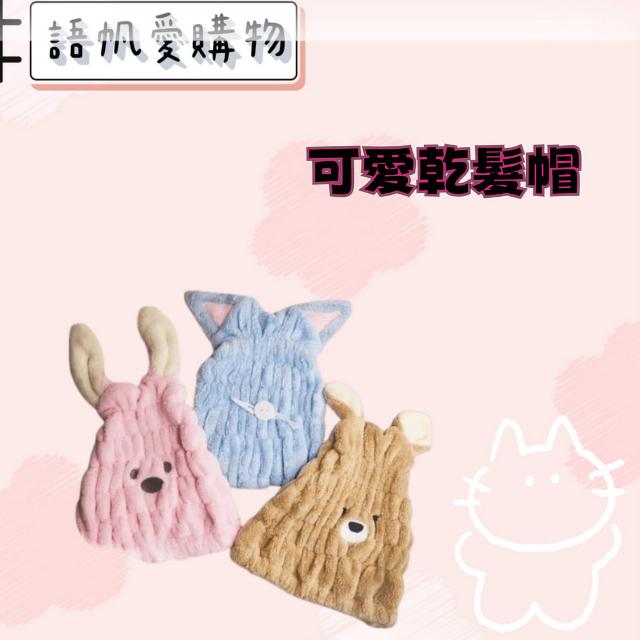 可愛乾髮帽