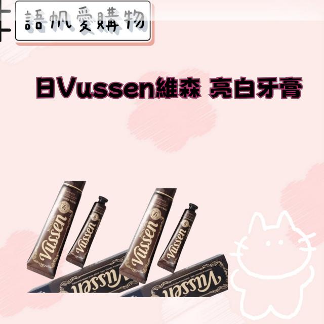 Vussen維森 亮白牙膏