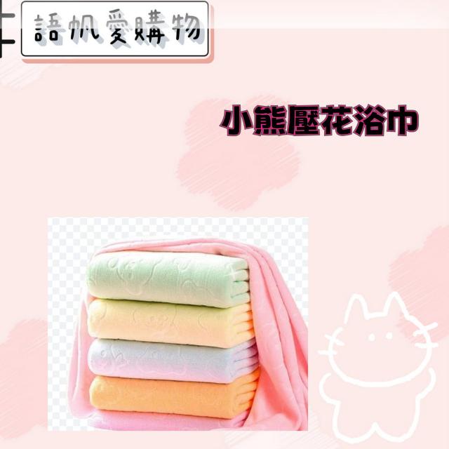 小熊壓花浴巾