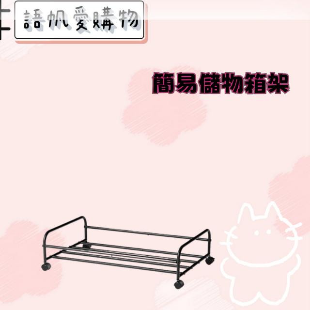 簡易儲物箱架