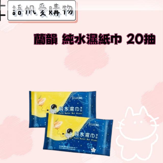 蘭韻 純水濕紙巾 20抽