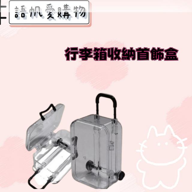 行李箱收納首飾盒