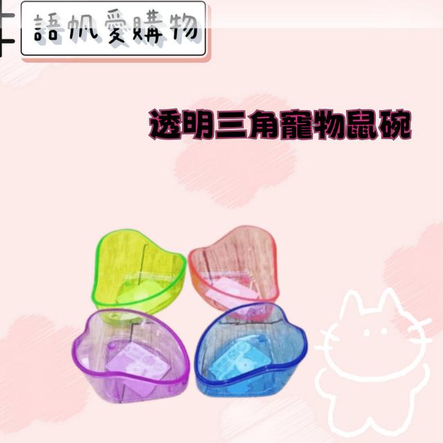透明三角寵物鼠碗