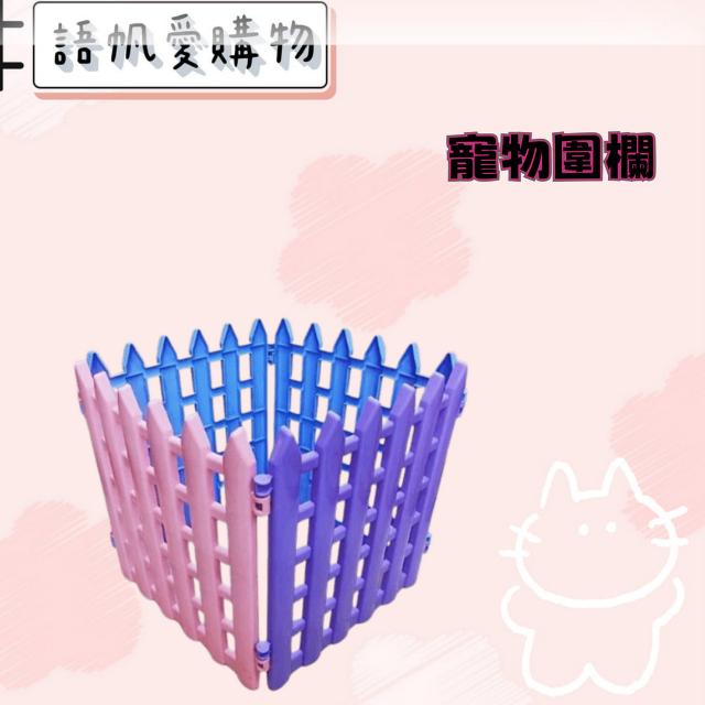 寵物圍欄