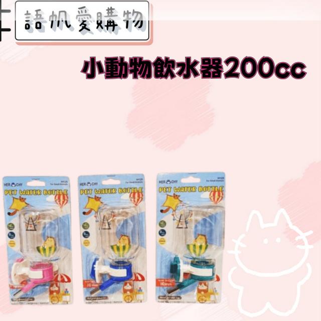 小動物飲水器200cc