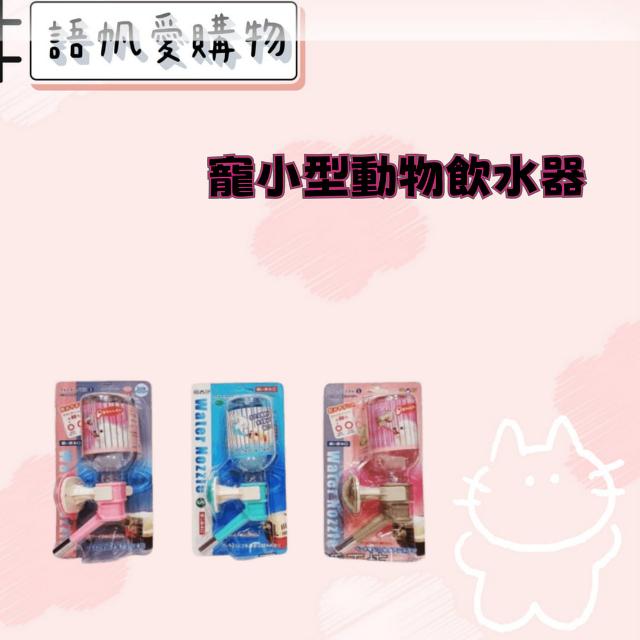小型動物飲水器