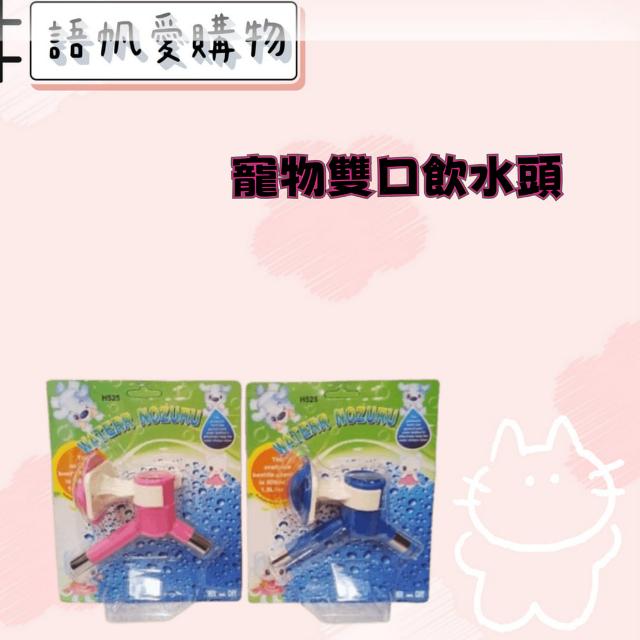 寵物雙口飲水頭