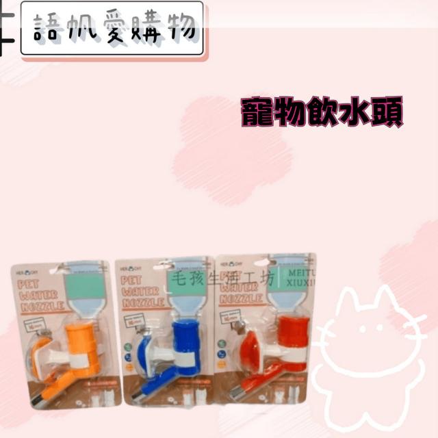 寵物飲水頭