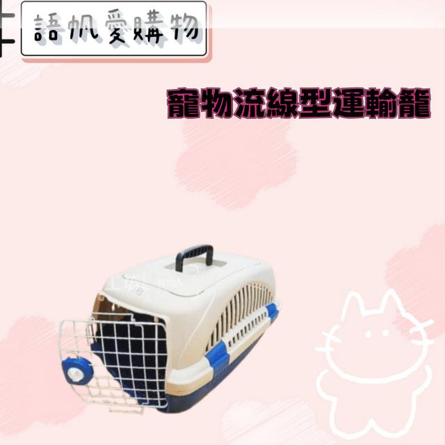 寵物流線型運輸籠