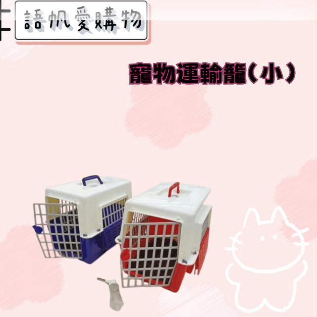 寵物運輸籠(小)