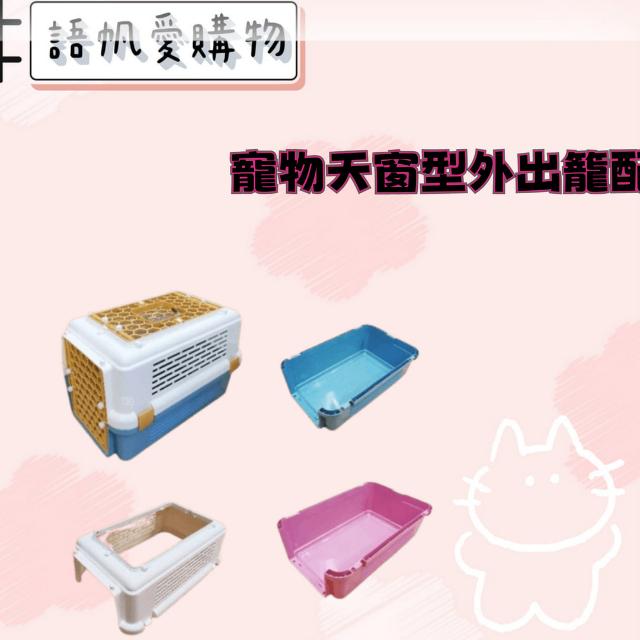 寵物天窗型外出籠配件