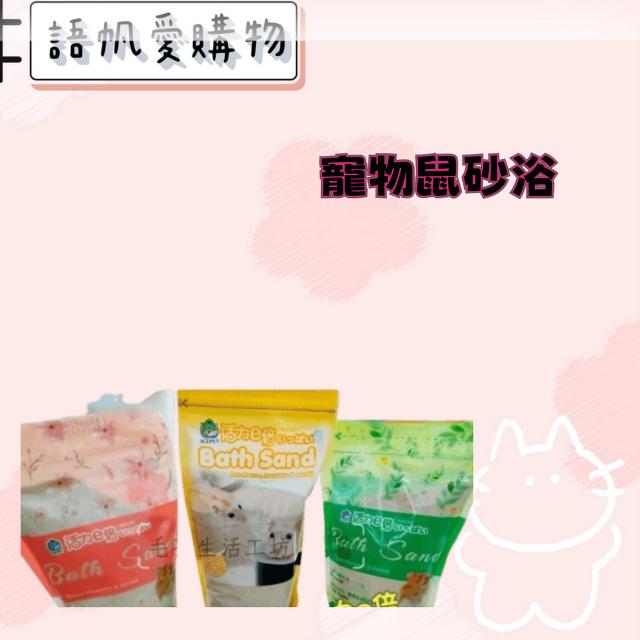寵物鼠砂浴