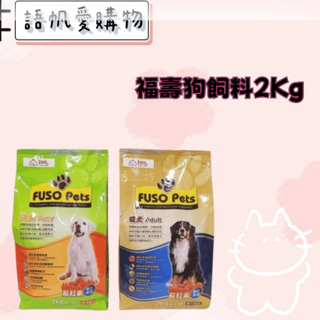 福壽狗飼料2Kg