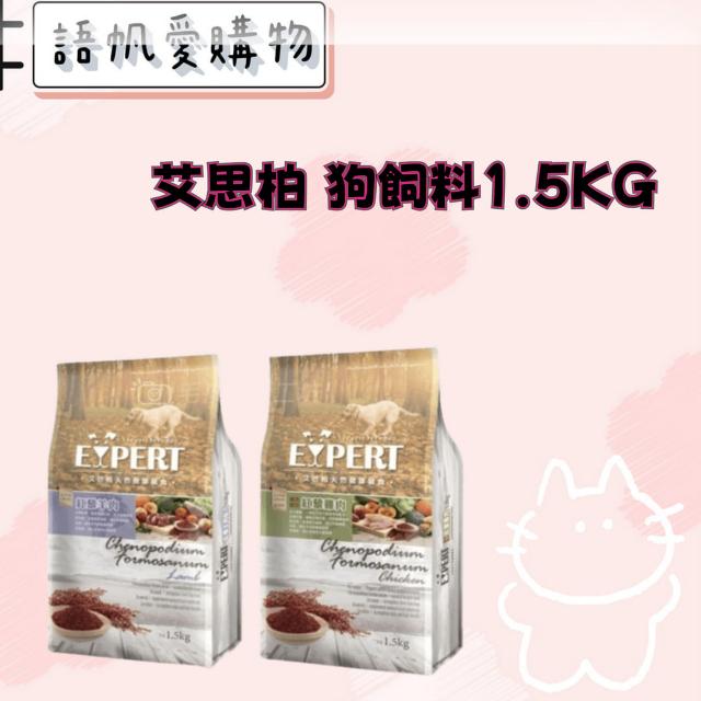 艾思柏 狗飼料1.5KG