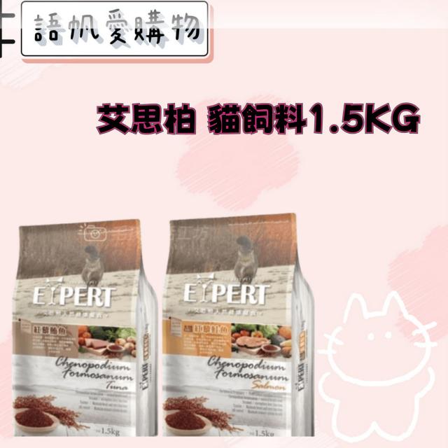 艾思柏 貓飼料1.5KG