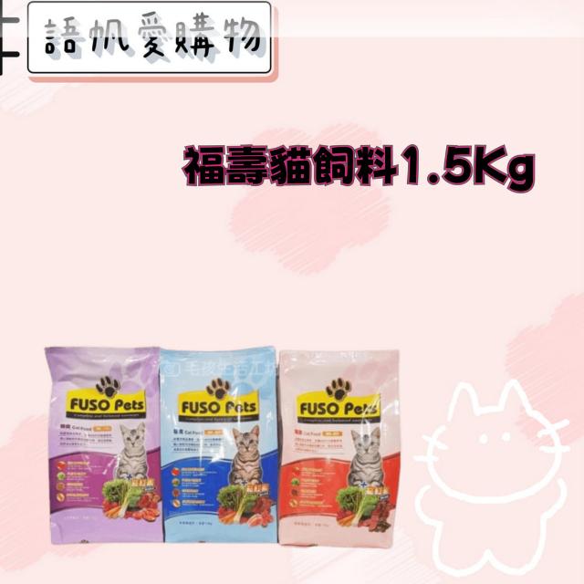 福壽貓飼料1.5Kg