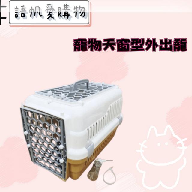 寵物天窗型外出籠