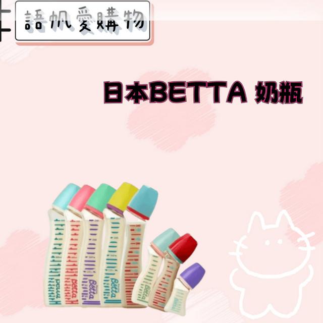 日本BETTA 奶瓶