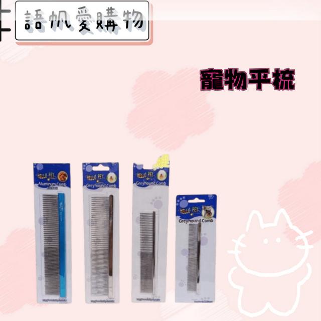 寵物平梳