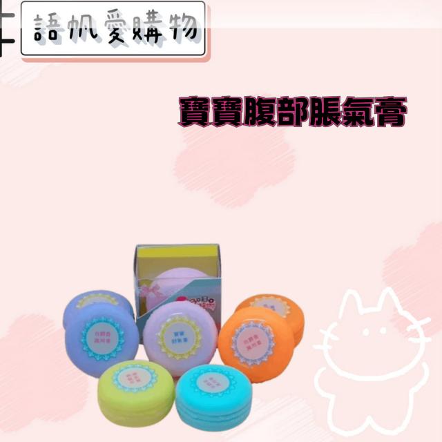 寶寶腹部脹氣膏