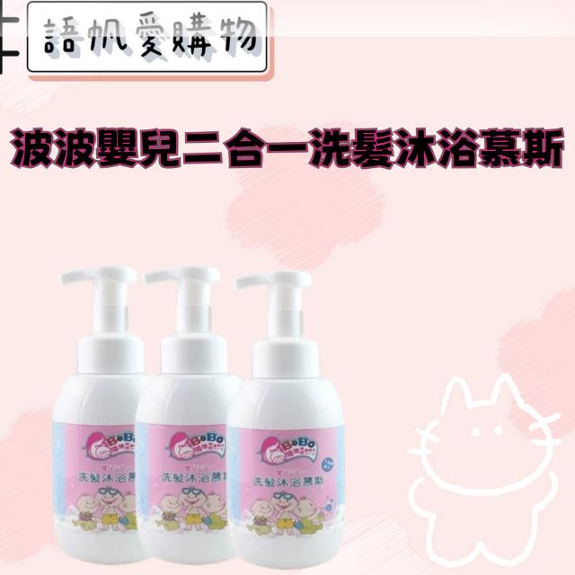 波波嬰兒二合一洗髮沐浴慕斯
