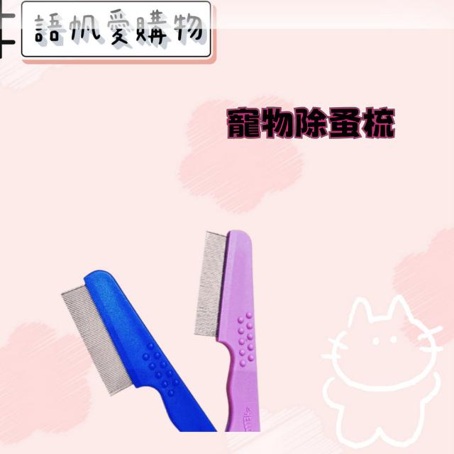 寵物除蚤梳