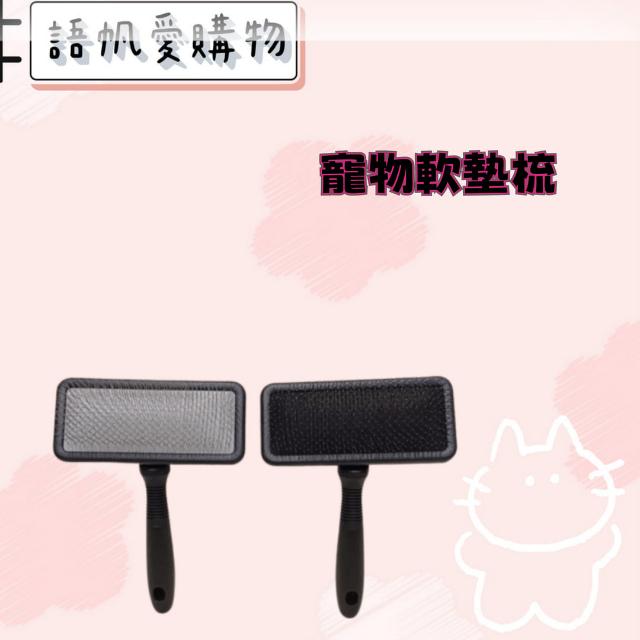 寵物軟墊梳