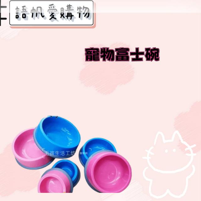 寵物富士碗
