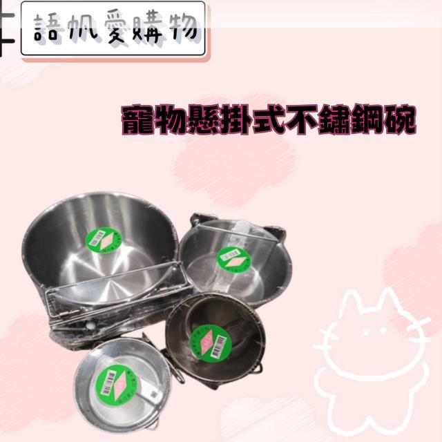 寵物懸掛式不鏽鋼碗