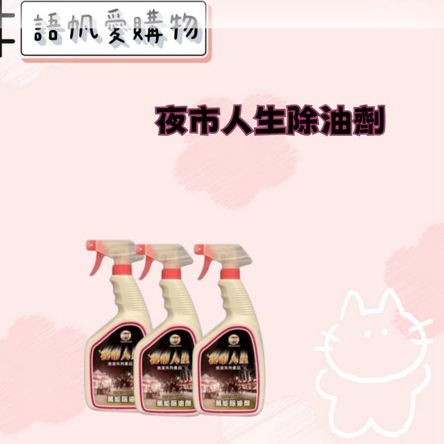 夜市人生除油劑