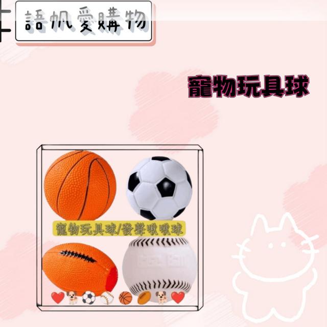 寵物玩具球