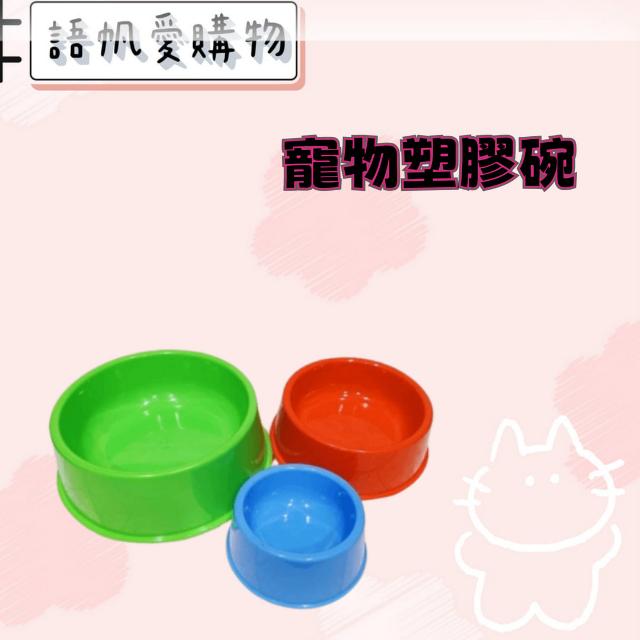 寵物塑膠碗