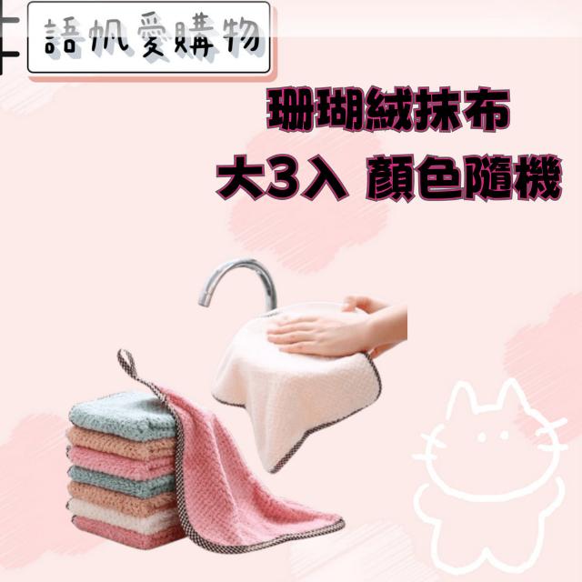 珊瑚絨抹布-大3入 顏色隨機