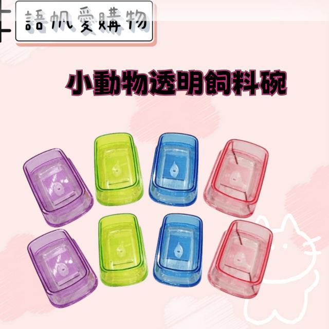 小動物透明飼料碗