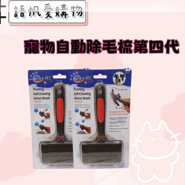 寵物自動除毛梳第四代