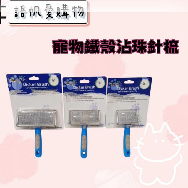 寵物鐵殼沾珠針梳