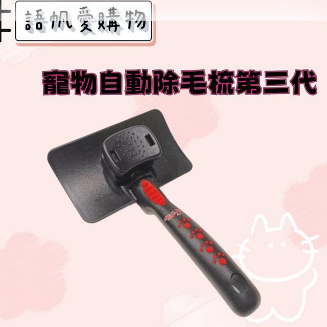 寵物自動除毛梳第三代
